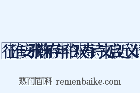 征淮安张鞠存年伯双寿诗文启近义词是什么意思的图片